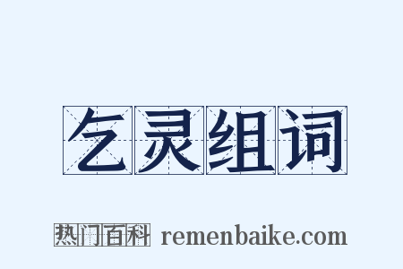乞灵组词是什么意思的图片